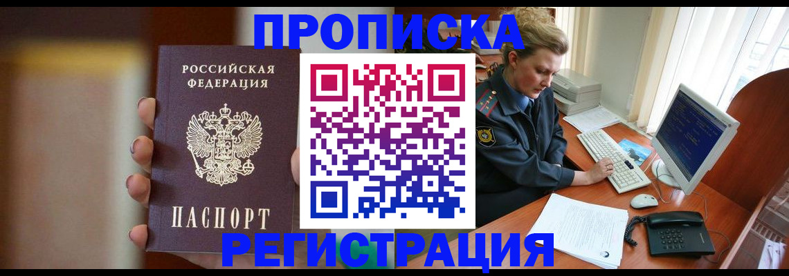 прописка ребенка в Благовещенске