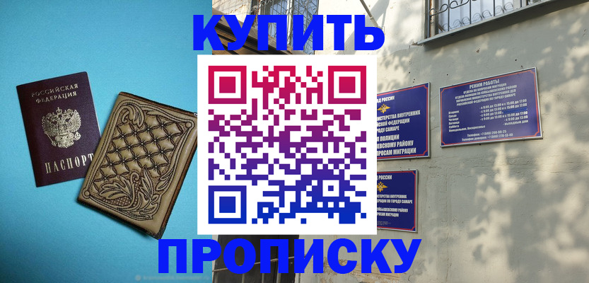 прописка 2025 в Благовещенске