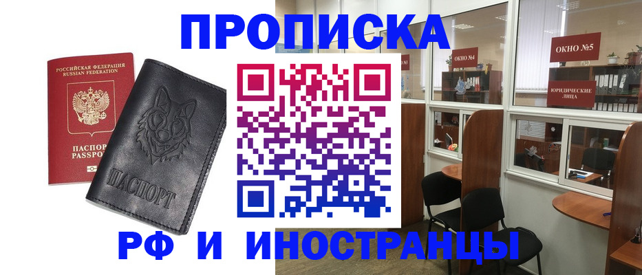 прописка ребенка в Благовещенске